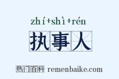 执事人是什么意思的图片